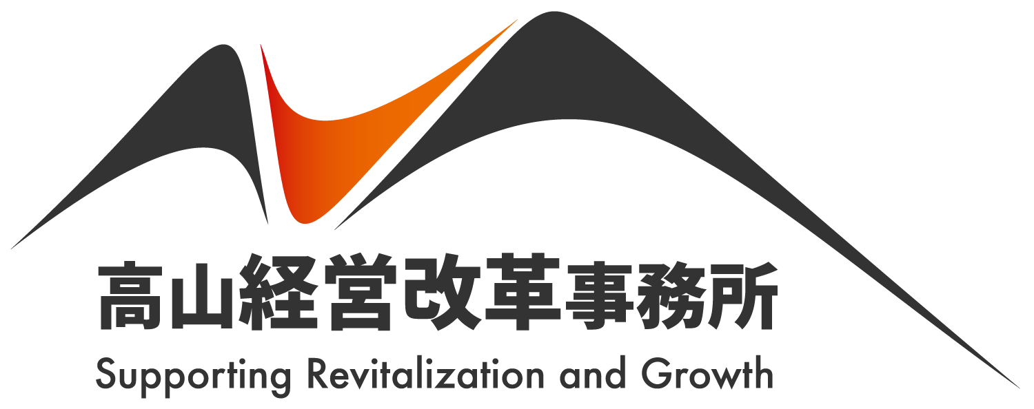 高山経営改革事務所