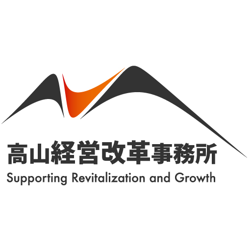 高山経営改革事務所