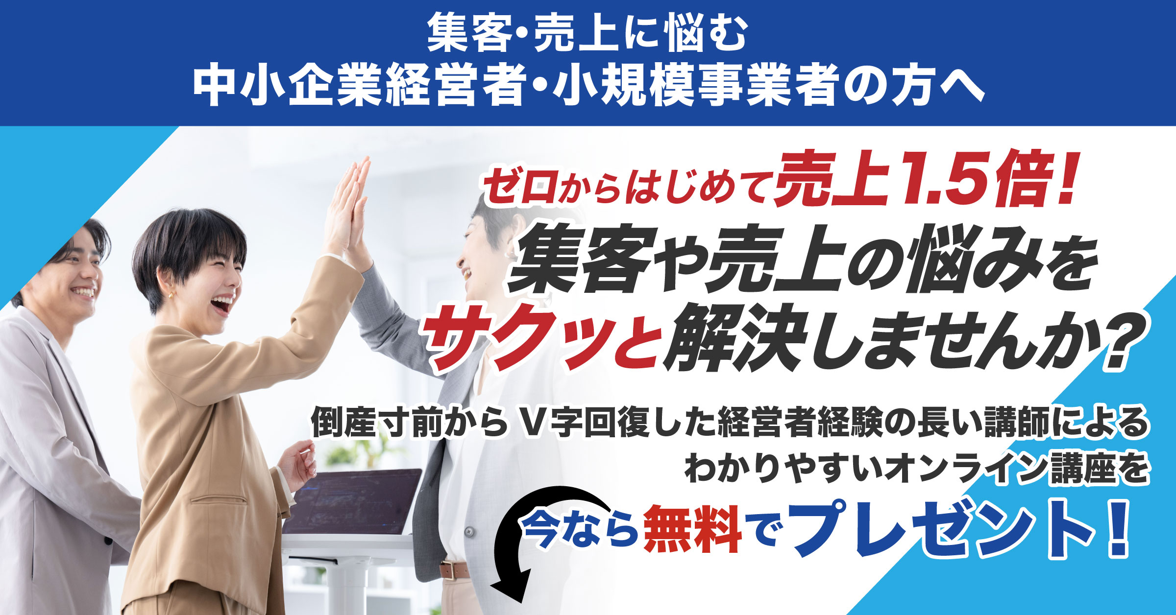 ゼロからはじめて売上1.5倍！集客や売上の悩みをなくすサクッと学べるオンライン講座