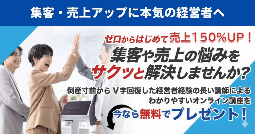 集客・売上アップに本気の経営者へ「０からはじめて90日で売上150%UP」V字回復したノウハウを公開します