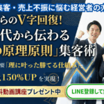 Instagram、X、TikTok不要！「理に叶った勝てる仕組み」で90日後売上150%アップ！