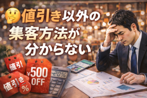 値引き以外の集客方法がわからない