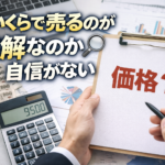 いくらで売るのが正解なのか、わからない