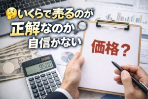 いくらで売るのが正解なのか、わからない