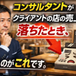 売上が落ちたとき、まずすのがこれです