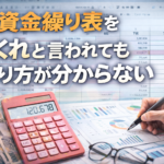 資金繰り表の作り方がわからない