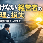 4b@:ue経営者の心理と損失