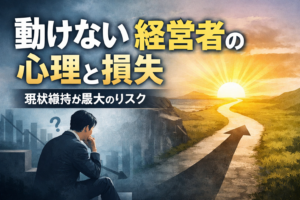 4b@:ue経営者の心理と損失