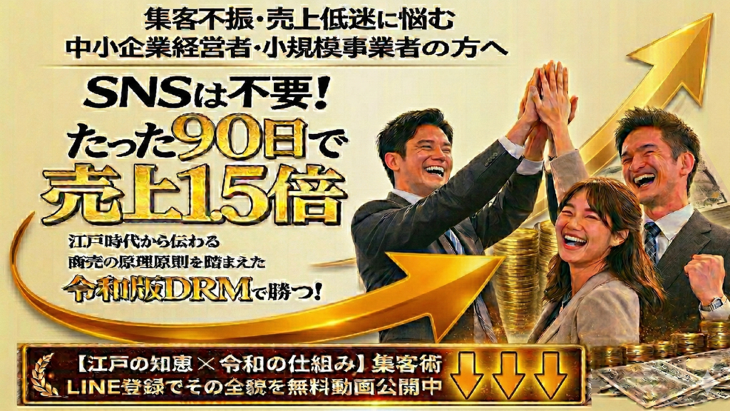 実店舗経営者のための令和版DRM集客戦略｜90日で売上1.5倍を目指す仕組み化モデル