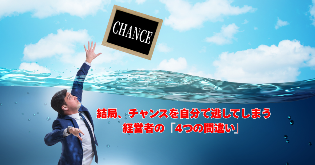 結局、チャンスを逃してしまう経営者の4つの間違い
