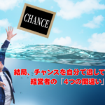 結局、チャンスを逃してしまう経営者の4つの間違い