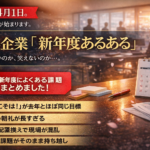 新年度あるある