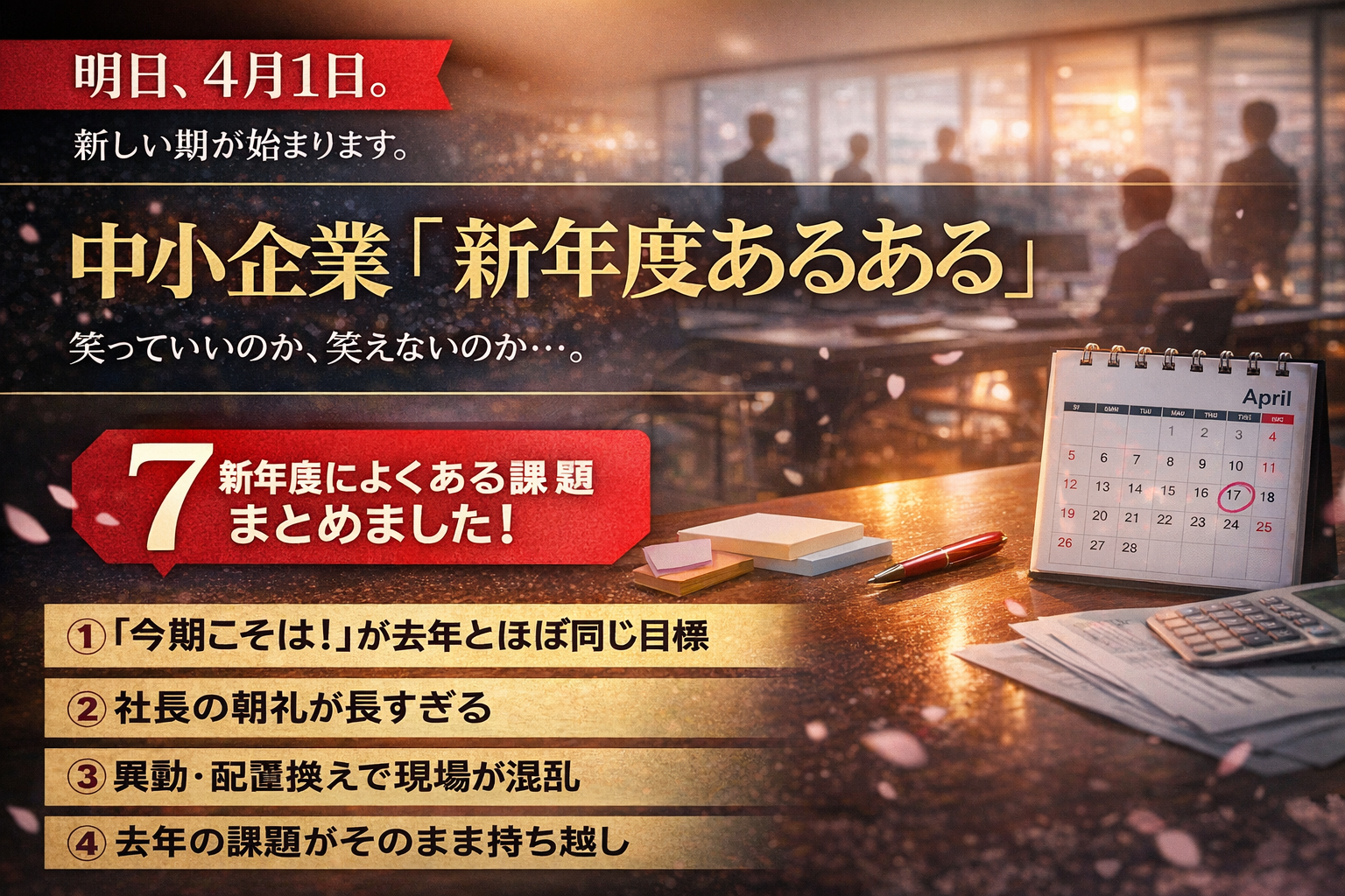 中小企業の新年度あるある】明日からまた始まる、あの光景 | 高山経営