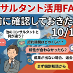 コンサルタント活用FAQ