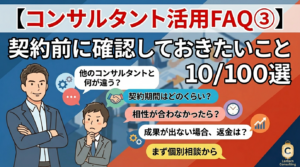 コンサルタント活用FAQ