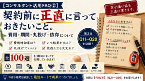 契約前に正直に言っておきたいこと