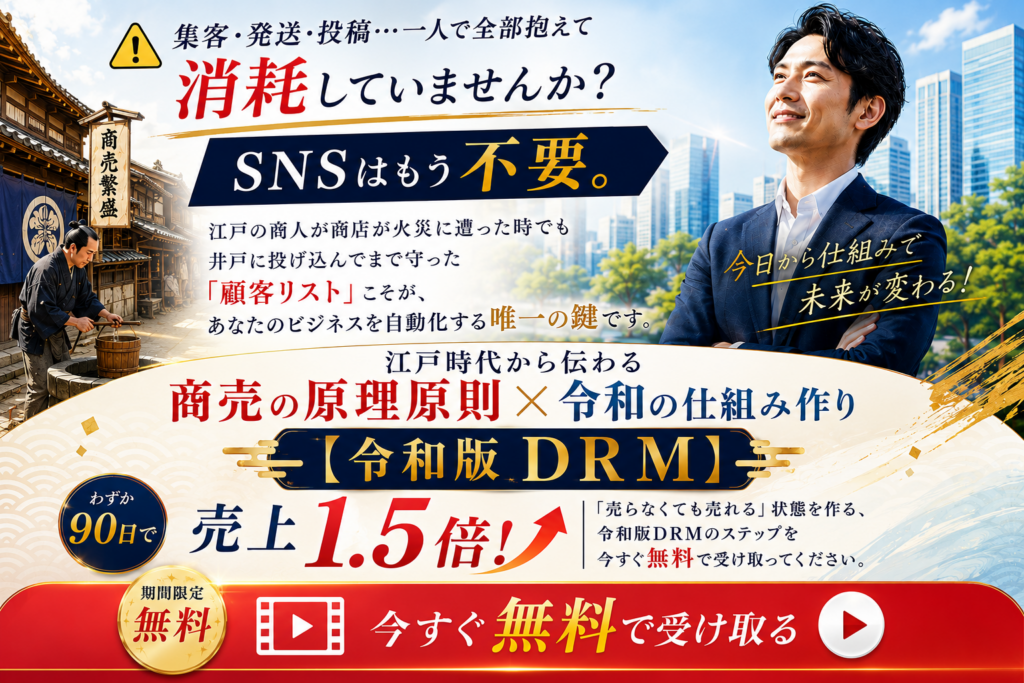 集客不振・売上低迷に悩む 中小企業経営者・小規模事業者の方へ「たった90日で売上1.5倍」令和版DRMで集客を自動化し時間的自由・経済的自由・精神的自由を手に入れよう！😀
